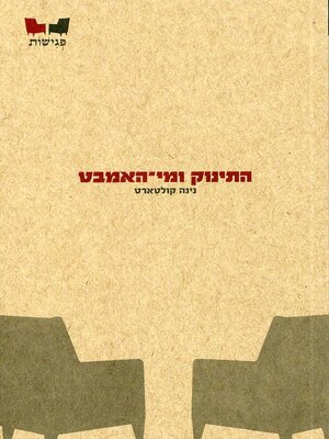 cover image of התינוק ומי האמבט